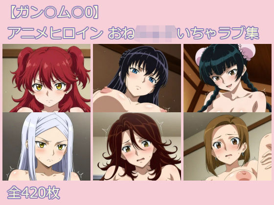 【ガン○ム○0】アニメヒロイン おねショタいちゃラブ集