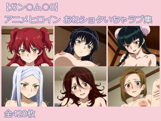 【ガン○ム○0】アニメヒロイン おねショタいちゃラブ集
