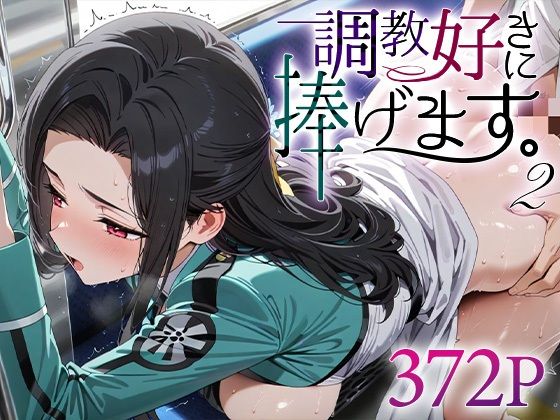 d_611940｜調教好きに捧げます。2 七○真由美【絶頂倶楽部】