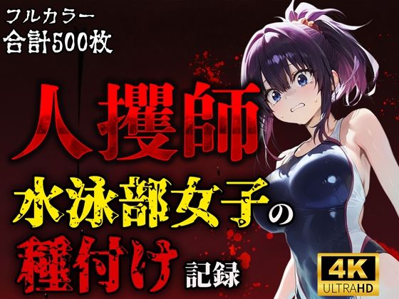 人攫師〜水泳部女子の種付け記録〜