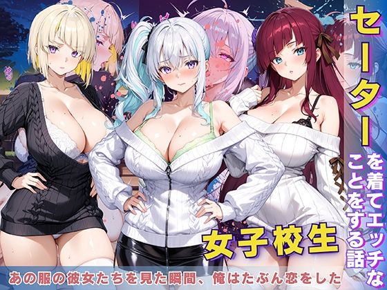 女子校生 セーターを着てエッチなことをする話