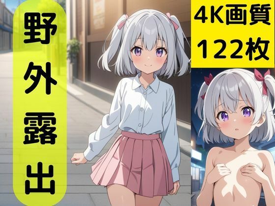 野外露出銀髪ツインテ少女