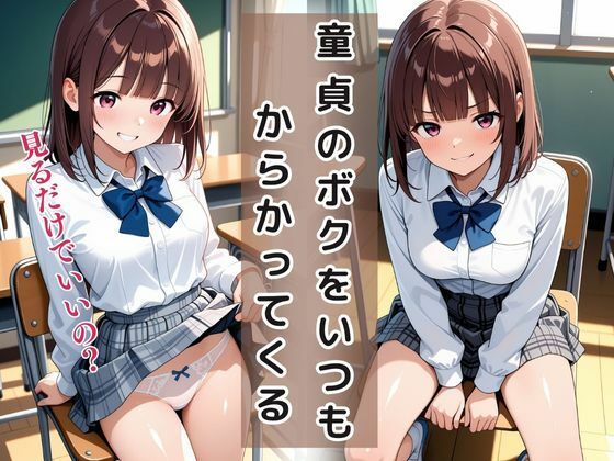 サンプル画像3:童貞は幼馴染に奪われました  桐崎ほのか(桃色パルス工房) [d_611992]