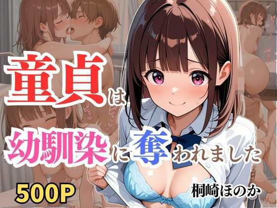 童貞は幼馴染に奪われました  桐崎ほのか