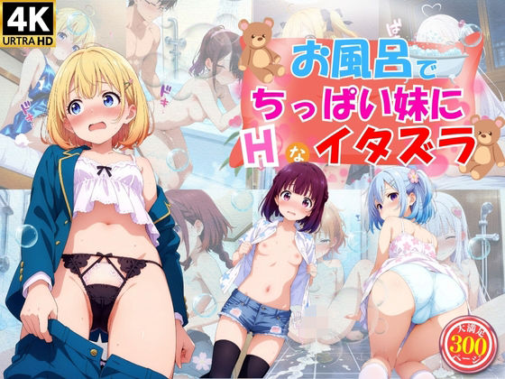 【お風呂でちっぱい妹たちにエッチなイタズラ♪】　by　ハイスクールパラダイス