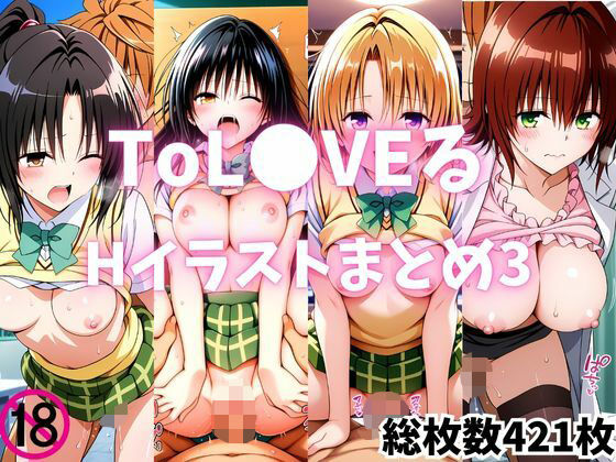 ToL●VEるいちゃらぶセックスイラストまとめ3