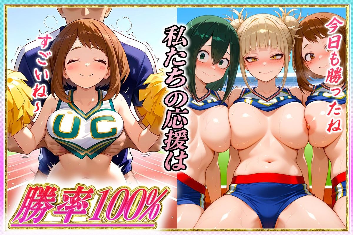 勝てばセックス? 試合で勝つたびに中出しさせてくれるチア部 麗〇お茶子・蛙〇梅雨・ト〇ヒミコ 画像2