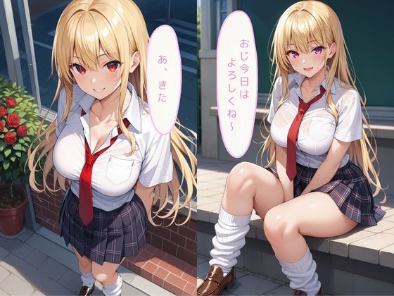 サンプル画像2:同級生では物足りない美少女J〇が放課後にパパ活！〜ギャルJK編〜(いちごパイ) [d_612015]