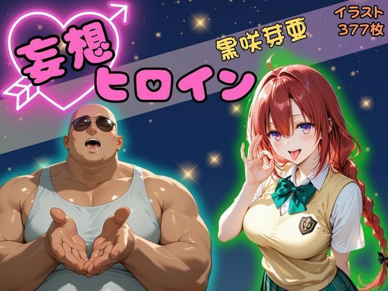 【高画質】妄想ヒロイン〜黒崎芽亜〜【ぺろぺろスイート】