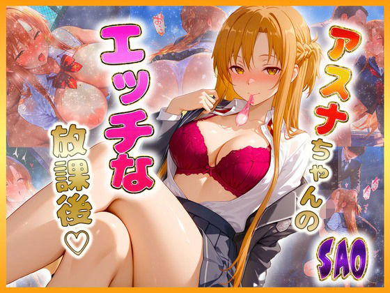 結〇アスナちゃんのエッチな放課後らいふ
