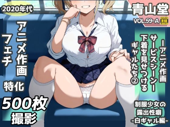 露出&下着見せつけフェチ特化 2020年代アニメ作画特集 下着を見せつけるギャルたち 白ギャル編 -その1- 500枚を撮影-【青山堂】