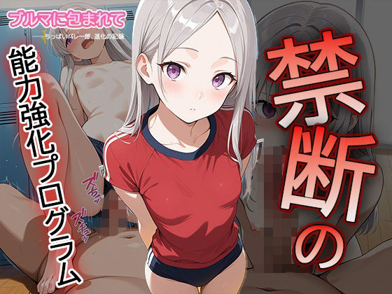 【セリフ・擬音入り500枚CG集】ブルマに包まれて――ちっぱいバレー部、進化の記録 ―禁断の能力強化プログラム―3