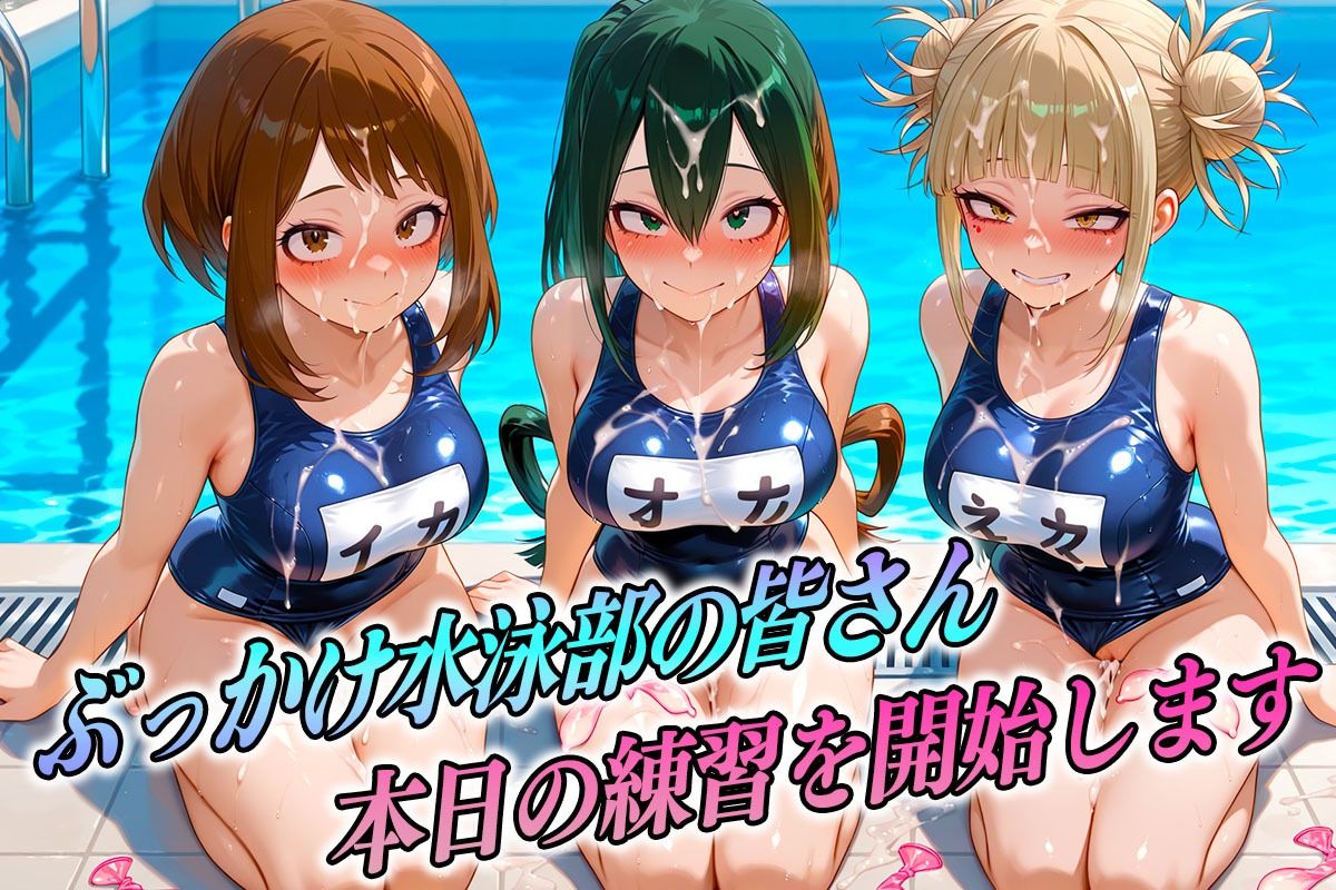 ド変態な水泳部 ヒーロー編 画像1