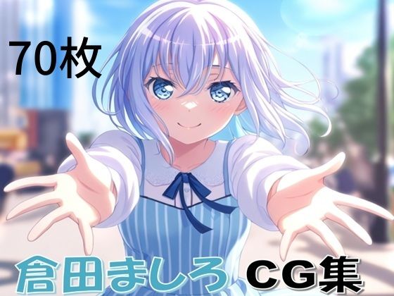 Ba〇GDream 倉田ましろ 純愛H CG集