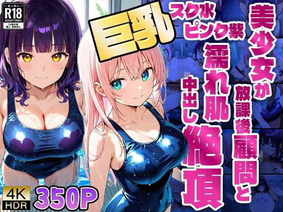 巨乳スク水ピンク紫美少女が放課後顧問と濡れ肌中出し絶頂【350枚】【4K】