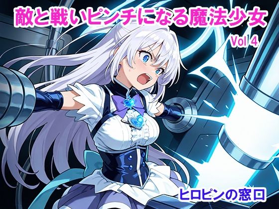 敵と戦いピンチになる魔法少女 Vol4