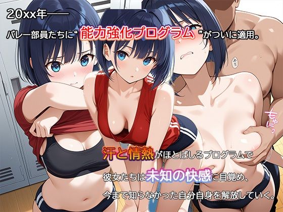 【セリフ・擬音入り500枚CG集】ブルマに包まれて――爆乳バレー部、進化の記録 ―禁断の能力強化プログラム― 1 画像1