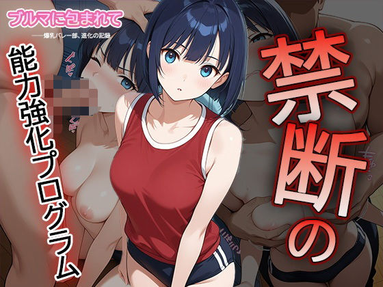 【セリフ・擬音入り500枚CG集】ブルマに包まれて――爆乳バレー部、進化の記録 ―禁断の能力強化プログラム― 1