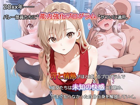 サンプル画像1:【セリフ・擬音入り500枚CG集】ブルマに包まれて――爆乳バレー部、進化の記録 ―禁断の能力強化プログラム―2(Say！爆！Ki！) [d_612113]