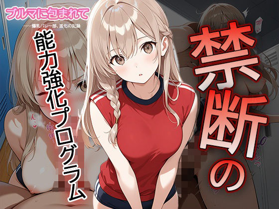 【セリフ・擬音入り500枚CG集】ブルマに包まれて――爆乳バレー部、進化の記録 ―禁断の能力強化プログラム―2