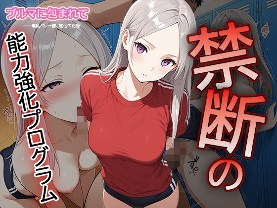 【セリフ・擬音入り500枚CG集】ブルマに包まれて――爆乳バレー部、進化の記録 ―禁断の能力強化プログラム―3