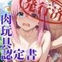 肉玩具認定証発行！！街の性処理係堕ち。―快楽と恥辱の記録―後藤ひ●り＆喜●郁代編