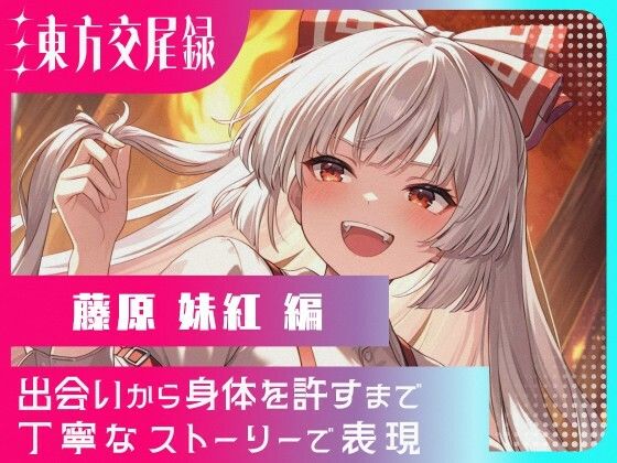 東方交尾録〜藤原妹紅編〜