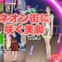 ネオン街に咲く美脚 vol.4(最終巻) ネオン街に咲く美脚 vol.4(最終巻)