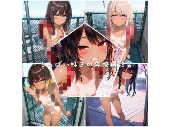 ちっぱい好きの学校撮影会[ひみつのアトリエぷらす]