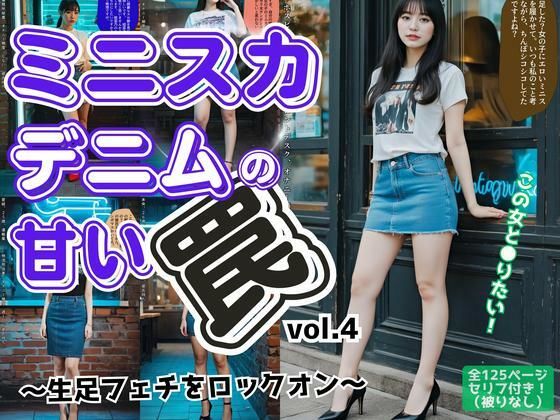 ミニスカデニムの甘い罠〜生足フェチをロックオン〜 vol.4(最終巻)