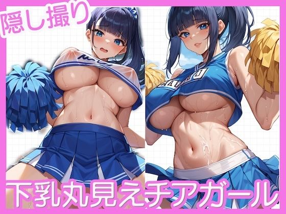 下乳丸見えチアガール〜隠し撮り〜【どーてーちゃん】