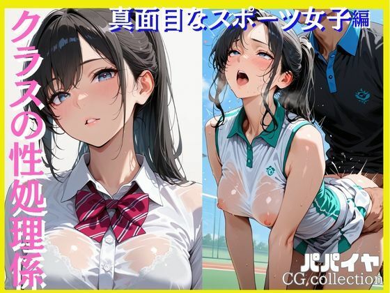 クラスの性処理係真面目なスポーツ女子編
