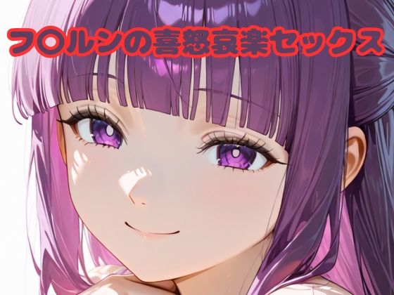 フ〇ルンの喜怒哀楽セックス