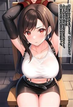 ティファちゃんが兵士達にヤラれる話 画像2