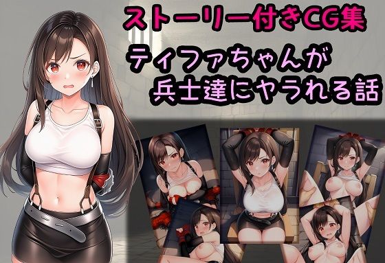 ティファちゃんが兵士達にヤラれる話