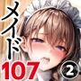 107人のメイドに対する躾が厳しいシーモア家の一人息子に転生！俺、どう撫で回すべき？ 2