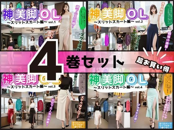 ★神美脚フェチの方には【【4巻セット】神美脚OL～スリットスカート編～【vol.1～vol.4】】　by　あらぶるま18＋