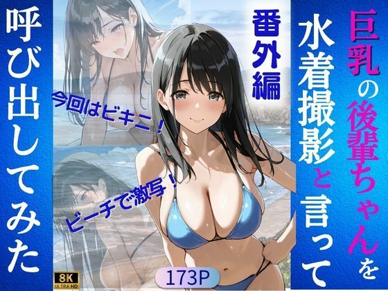 巨乳の後輩ちゃんを水着撮影と言って呼び出してみた 番外編