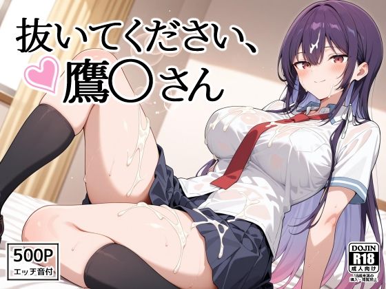 抜いてください、鷹〇さん