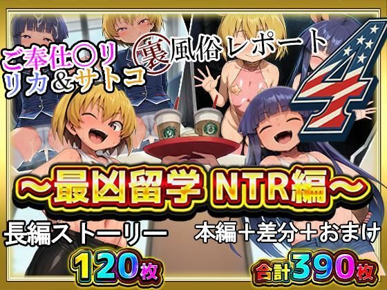 ご奉仕〇リ リカ＆サトコ 裏風俗レポート4！ 〜最凶留学 NTR編〜 / 今度のふたりは海の向こうで寝取られる！？