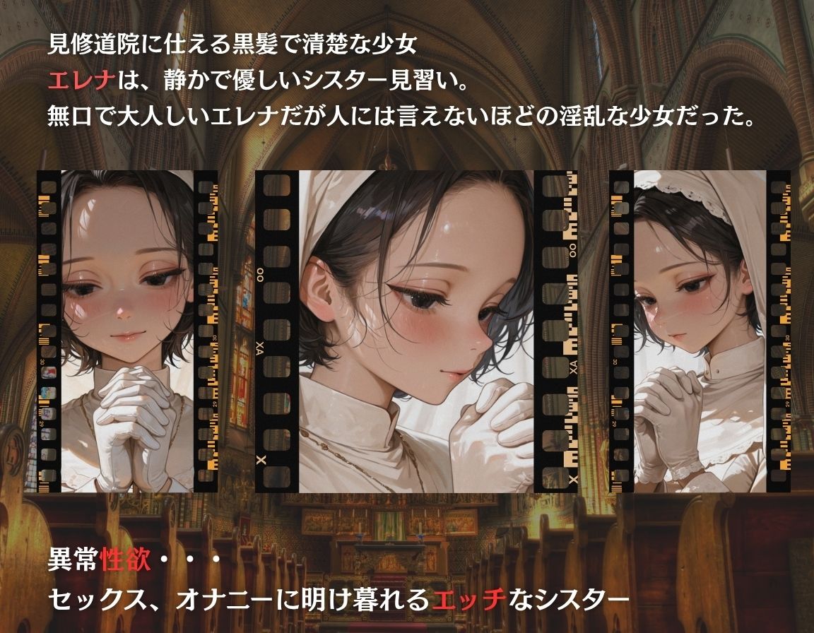 サンプル画像1:シスターエレナの秘密〜祈りのあとは…〜(密室クラブ) [d_612325]