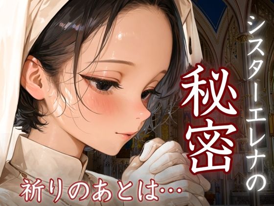 シスターエレナの秘密〜祈りのあとは…〜