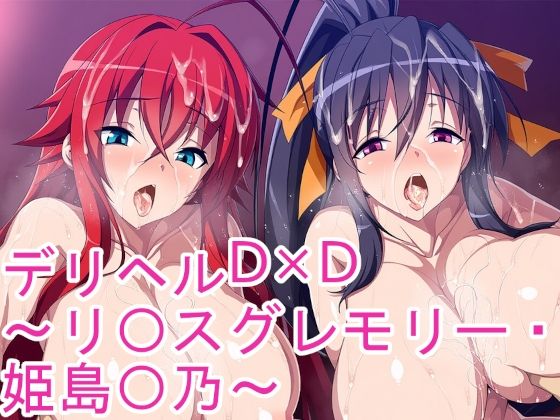 デリヘルD×D〜リ〇スグレモリー・姫島〇乃〜【ponypony】