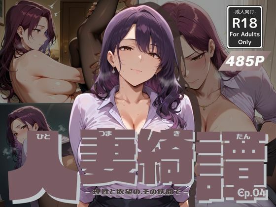 人妻綺譚 Ep.04 -理性と欲望の、その狭間で-
