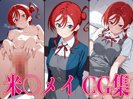 ラブライ◯！ 米〇メイ エロCG集【かみのみゃ】