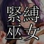緊縛巫女