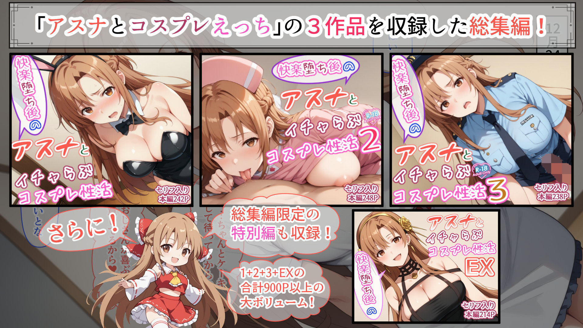 サンプル画像1:快楽堕ち後のアスナとイチャらぶコスプレ性活365日【総集編】(異世界牧場（牛）) [d_612390]