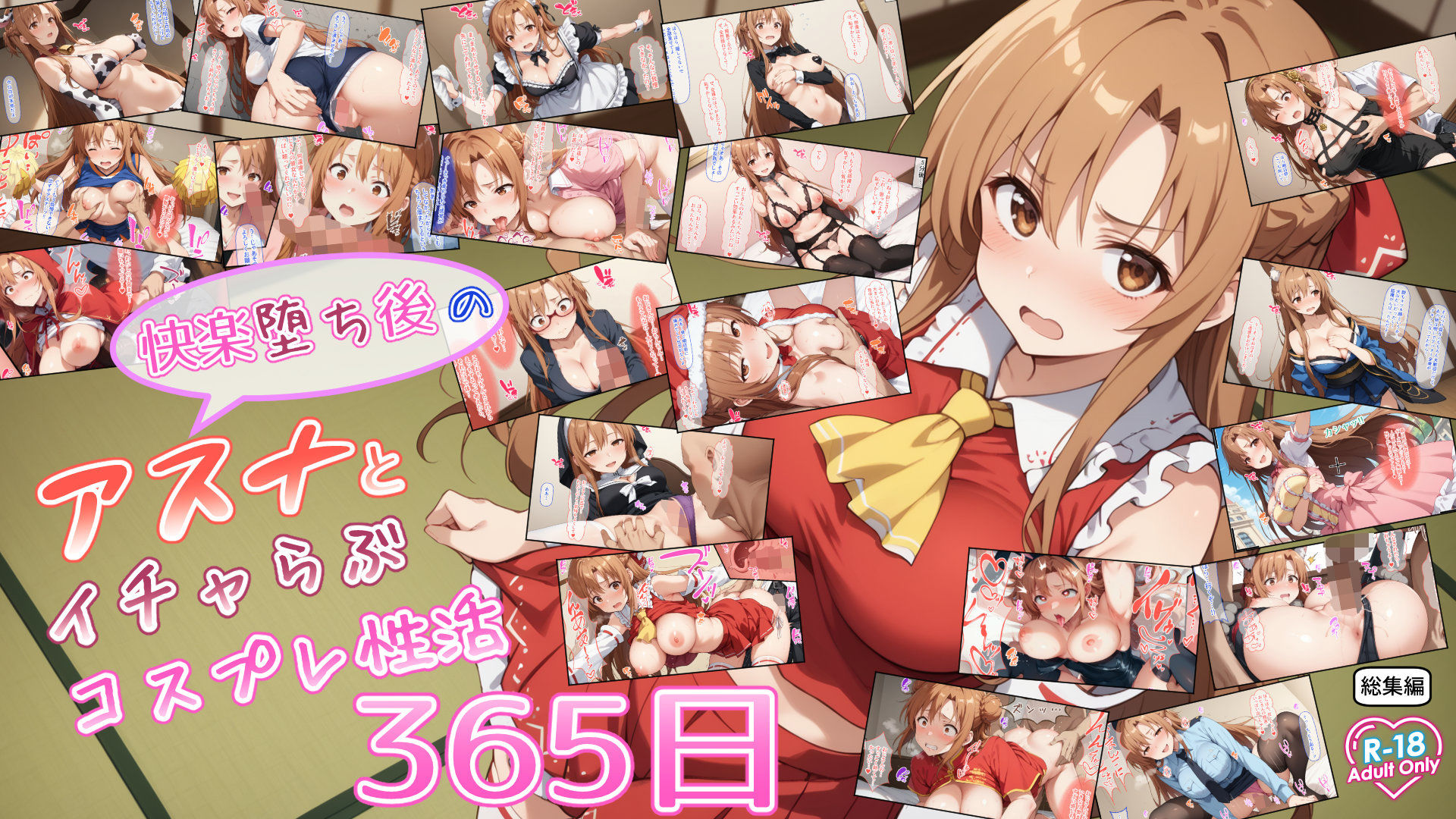 快楽堕ち後のアスナとイチャらぶコスプレ性活365日【総集編】 画像9