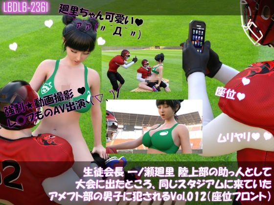 【【▲100】生徒会長 一ノ瀬廻里 陸上部の助っ人として大会に出たところ、同じスタジアムに来ていたアメフト部の男子に犯●れる Vol.012（座位フロント）】Libido-Labo