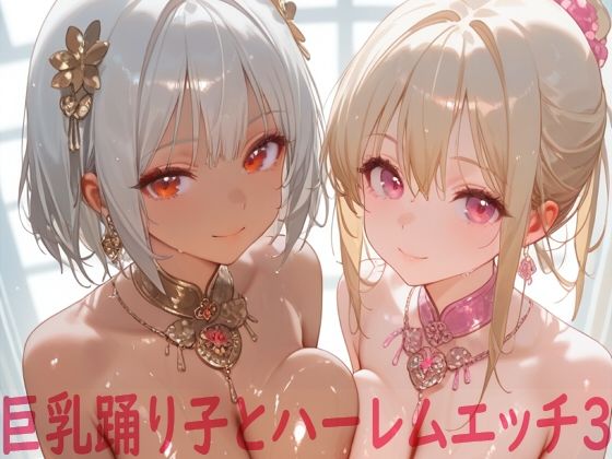 巨乳踊り子とハーレムエッチ3【Shotgun Bride】